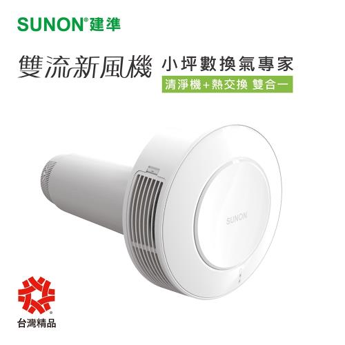 SUNON建準 雙流新風機Flow2One(牆厚21-24cm/24-33cm)
