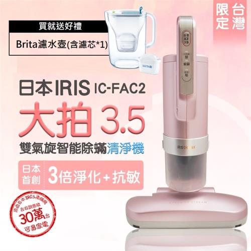 IRIS日本雙氣旋智能除蟎吸塵器大拍3.5櫻花粉(IC-FAC2公司貨)送3組專用耗材+BRITA濾水壺 -庫