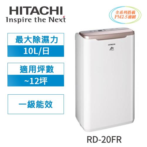 HITACHI日立 1級能效 10L 舒適節電除濕機 RD-20FR-庫