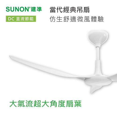 SUNON建準 Modern HVLS Fan 當代經典-直流節能自然風超廣角靜音吊扇(吊桿35公分)