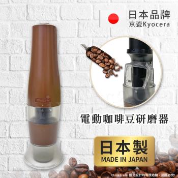 【KYOCERA京瓷】日本製 京瓷 可調式 電動隨身型 咖啡豆研磨器 陶瓷軸心(咖啡研磨達人)