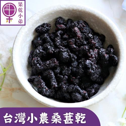 【果乾小弟】台灣鮮採小農桑葚乾 黑桑葚  台灣名產  伴手禮  果乾 