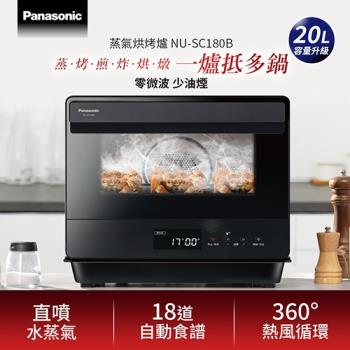 買就送好禮5選2+10%東森幣↘ Panasonic國際牌 20公升蒸氣烘烤爐 NU-SC180B-庫