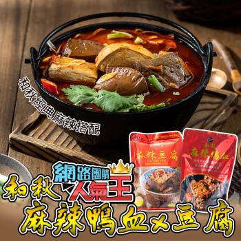 和秋 經典麻辣12包組-麻辣鴨血8入+麻辣豆腐4入-網紅推薦/團購人氣王/火鍋鍋底/非基因改造