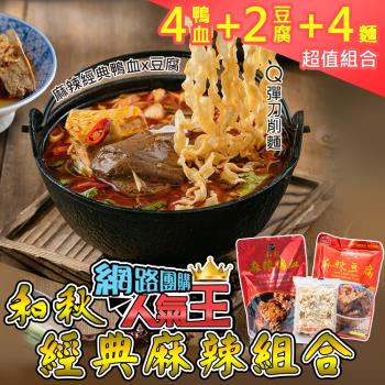 和秋 經典麻辣過癮組-麻辣鴨血4入+麻辣豆腐2入+刀削麵4包