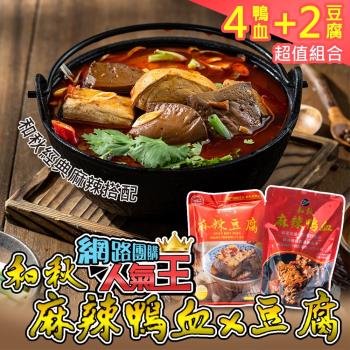 和秋 經典麻辣6包組-麻辣鴨血4入+麻辣豆腐2入-網紅推薦/團購人氣王/火鍋鍋底/非基因改造