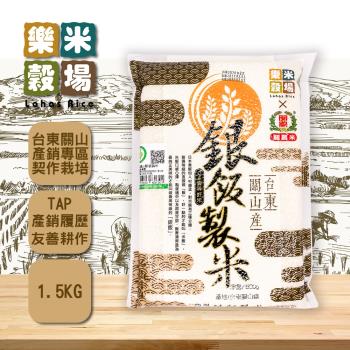 【樂米穀場】臺東關山產銀飯製米 1.5KG