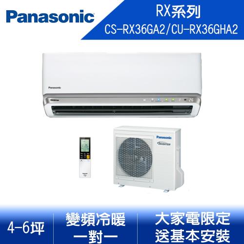 【Panasonic 國際牌】4-6坪 冷暖 變頻分離式冷氣 CS-RX36GA2/CU-RX36GHA2