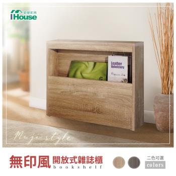 IHouse-無印風 開放式雜誌櫃