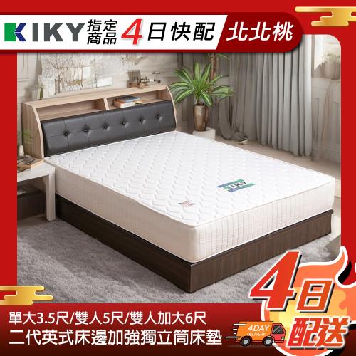 [4日快配北北桃] KIKY 二代英式飯店指定款床邊加強獨立筒床墊-單人加大3.5尺