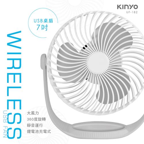 KINYO USB充電式7吋風扇(UF-182)