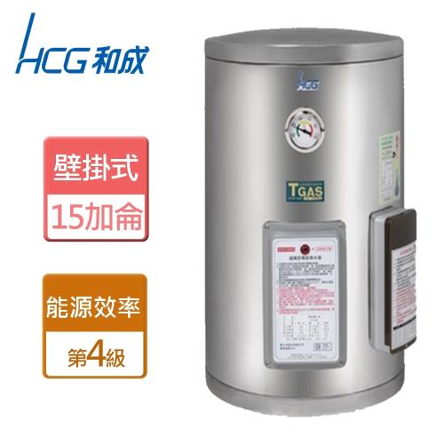 【和成HCG】EH15BA4TE-壁掛式電能熱水器地下水專用-15加侖-本商品無安裝服務