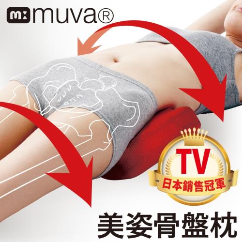 muva 美姿骨盆枕 日本骨盤瘦身名醫推薦