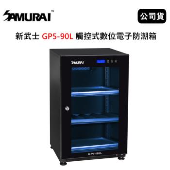 SAMURAI 新武士 GP5-90L 觸控式數位電子防潮箱 (公司貨)