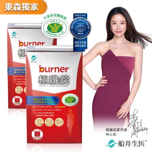船井burner倍熱 獨家★極纖錠100粒好康組(衛福部核准健康食品)
