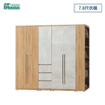 IHouse-芙洛琳 7.8尺衣櫃(全組)