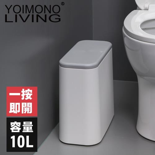 YOIMONO LIVING「北歐風格」按壓式隙縫垃圾桶 (白色)