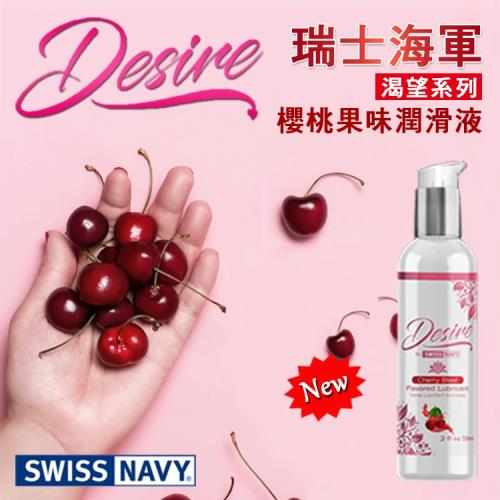 美國 SWISS NAVY 瑞士海軍渴望系列 櫻桃果味水性潤滑液 DESIRE CHERRY BLAST LUBRICANT 2oz