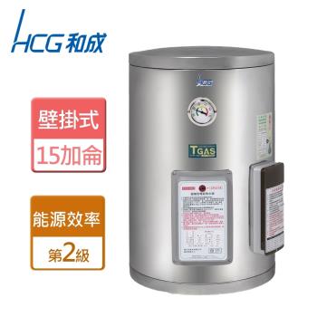【和成HCG】EH15BAQ2-壁掛式定時定溫電能熱水器-15加侖-本商品無安裝服務