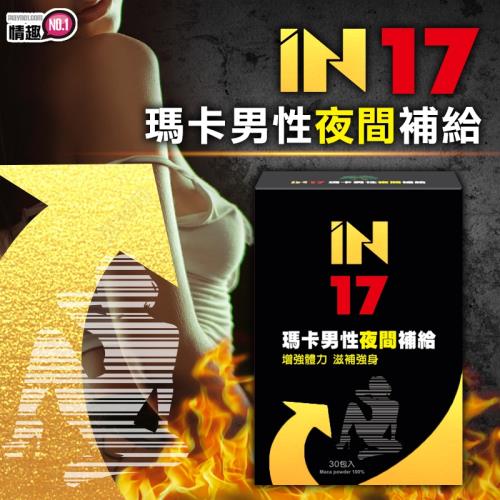 【複方瑪卡】IN17 瑪卡男性夜間補給 【左旋精胺酸+酵母鋅】30日份 台灣研製★男性保健