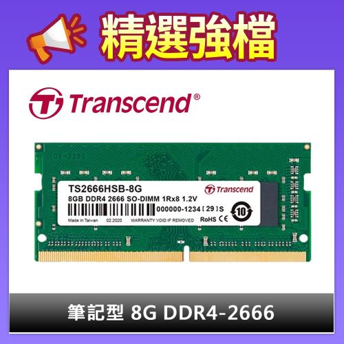 Transcend 創見 筆記型記憶體 8G DDR4-2666 (TS2666HSB-8G)