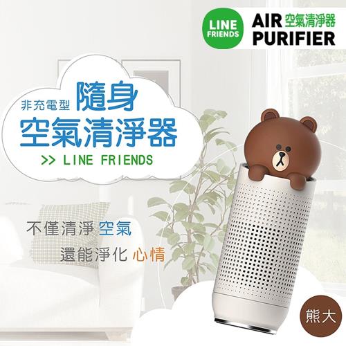 LINEFRIENDS 隨身空氣清淨機-熊大HB-LPBR1