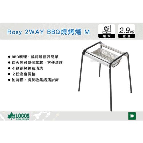 [日本LOGOS] Rosy 2WAY BBQ 燒烤爐 (M)6人用