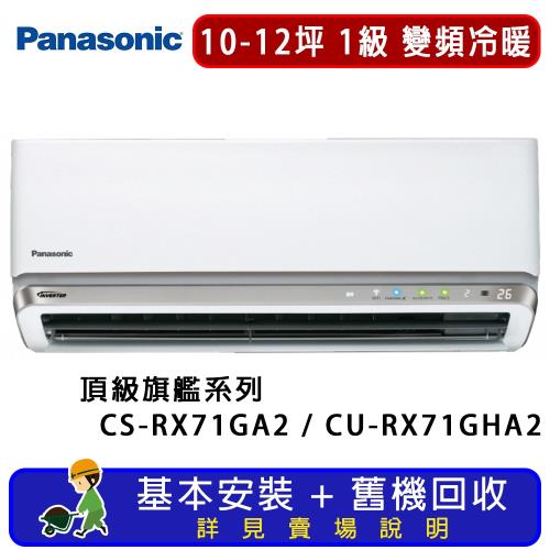 Panasonic國際牌 10-12坪 RX頂級旗艦系列變頻冷暖一對一分離式冷氣 CU-RX71GHA2/CS-RX71GA2