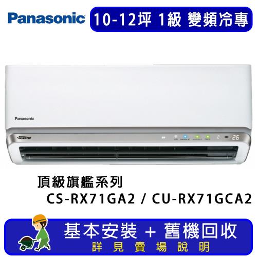Panasonic國際牌 10-12坪 RX頂級旗艦系列變頻冷專一對一分離式冷氣 CU-RX71GCA2/CS-RX71GA2