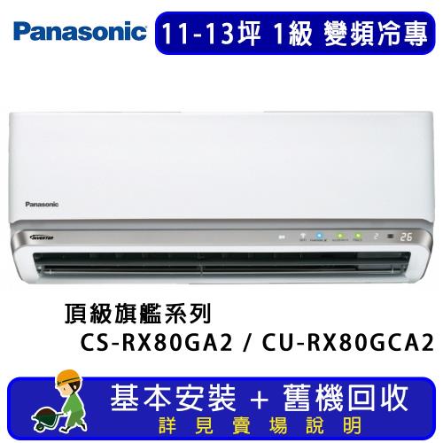Panasonic國際牌 11-13坪 RX頂級旗艦系列變頻冷專一對一分離式冷氣 CU-RX80GCA2/CS-RX80GA2