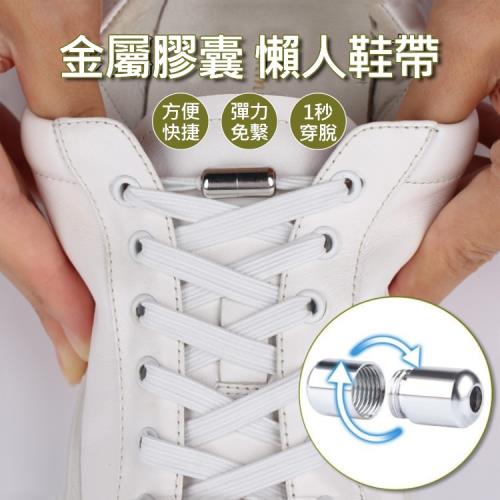 3雙組 彈力免繫懶人鞋帶 彩色金屬扣膠囊免綁鞋帶 免綁伸縮鞋帶 兒童成人適用