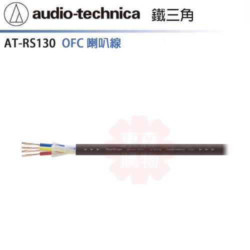 audio-technica 鐵三角 AT-RS130 喇叭線 (10m)