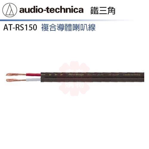 audio-technica 鐵三角 AT-RS150 喇叭線 (10m)