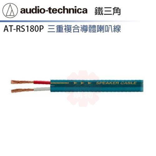 audio-technica 鐵三角 AT-RS180P 喇叭線 (10m)