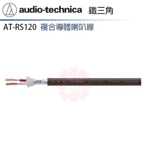 audio-technica 鐵三角 AT-RS120 喇叭線 (10m)