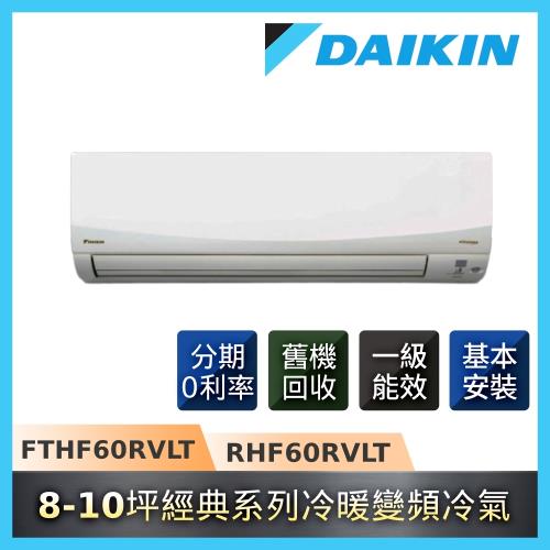 DAIKIN大金 8-10坪一級能效經典系列一對一變頻冷暖分離式冷氣 RHF60RVLT/FTHF60RVLT(K)