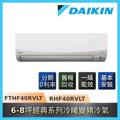 DAIKIN大金 6-8坪一級能效經典系列一對一變頻冷暖分離式冷氣 RHF40RVLT/FTHF40RVLT(K)