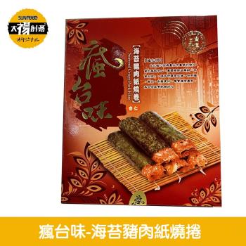 【太禓食品】瘋台味 正宗迪化街名產伴手禮 海苔豬肉紙燒捲 (2盒)