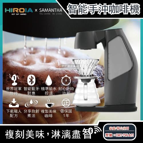 HIROIA SAMANTHA 藍牙功能智慧型滴漏手沖咖啡機 CM1-TW-A11 家庭/辦公室用(隨貨附Hario V60濾杯、濾紙、咖啡壺、豆匙)