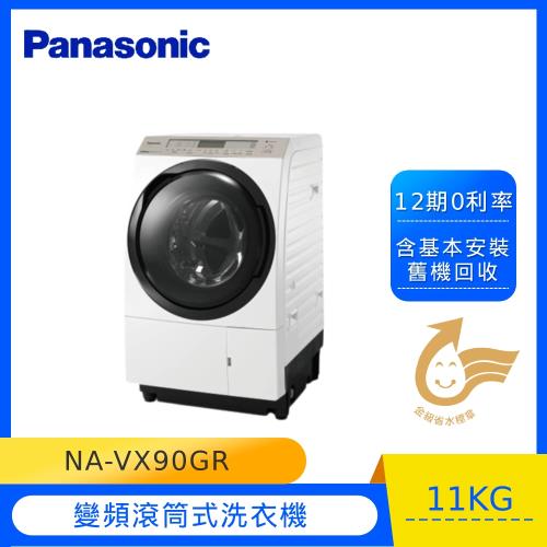 Panasonic國際牌日本製11KG變頻滾筒溫水洗脫烘洗衣機(NA-VX90GR)-庫
