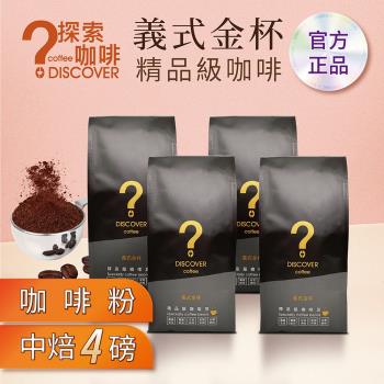 DISCOVER COFFEE義式金杯精品級咖啡粉 -中焙(454g/包X4包)-職人首選新鮮烘焙