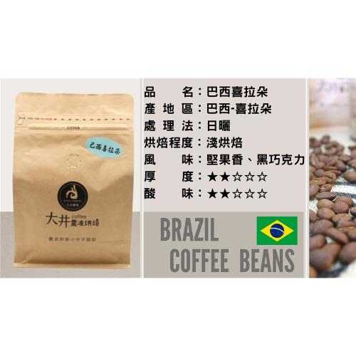 大井震波咖啡巴西喜拉朵單品咖啡豆新鮮烘焙 買一磅送半磅