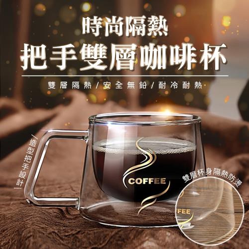 時尚隔熱把手雙層咖啡杯 