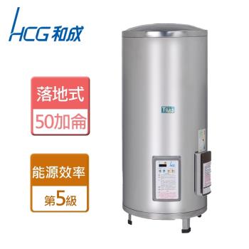 【和成HCG】EH50BAQ5-落地式定時定溫電能熱水器-50加侖-本商品無安裝服務