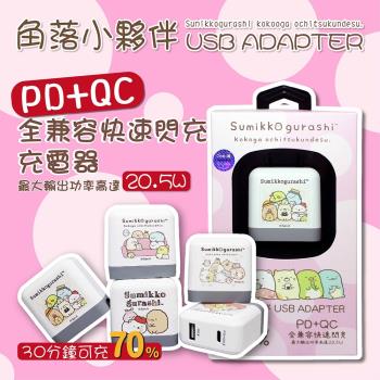 【角落生物正版授權sumikko gurashi】PD+QC雙孔快充USB充電器(C12A)