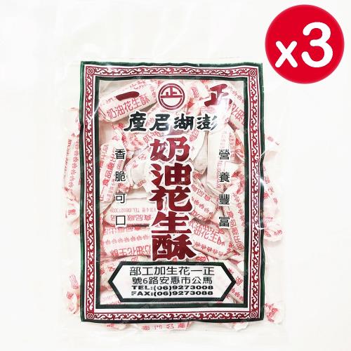 【澎湖正一】奶油花生酥 (220gx3包)
