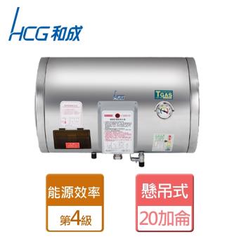 【和成HCG】EH20BAH4-懸吊式電能熱水器-20加侖-本商品無安裝服務