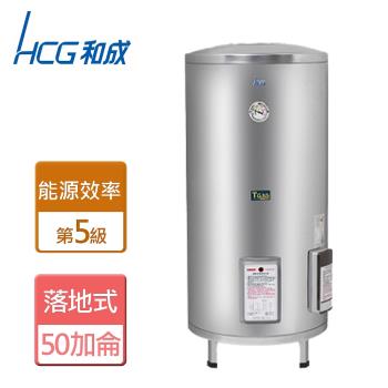 【和成HCG】EH50BA5-落地式電能熱水器-50加侖-本商品無安裝服務
