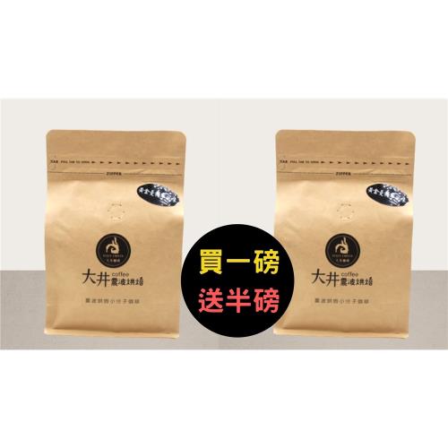 大井震波咖啡黃金曼特寧單品咖啡豆新鮮烘焙 買一磅送半磅