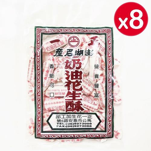 【澎湖正一】奶油花生酥 (220gx8包)